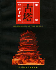 中国古塔艺术历程