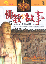 佛教的故事