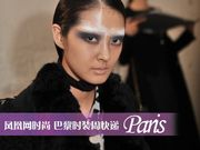 2011秋冬巴黎时装周后台 “熊猫妆”下一季将流行