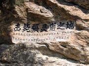 孟良崮战役中七十四师师长张灵甫被击毙现场