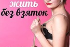 俄罗斯女郎配合政府拍摄“性感反腐败挂历”