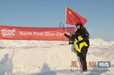 实现亚洲人在地理北极点首次冰潜