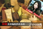 高端护肤品之旅 揭秘美容编辑Vivienne的化妆柜