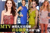 导语：2011年MTV电影奖(MTV Movie Awards) 颁奖典礼于当地时间6月5日在加州环球影城举办。和以往的MTV电影奖一样，当晚的红毯上汇集了众多欧美当红年轻偶像：克里斯汀·斯图尔特(Kristen Stewart) 、赛琳娜·戈麦斯(Selena Gomez) 、布莱克·莱弗利(Blake Lively) 、艾玛·沃特森(Emma Watson) 、莉顿·梅斯特(Leighton Meester)等各自号召力都很强的她们穿着精心准备的礼服，同台拼颜拼气场，谁的表现最赞呢？