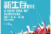 话剧《新生存时代》
山西省话剧院

演出时间：8月8-10日
演出地点：北京文联小剧场


出品人 贾茂盛  刘笑逸  赵楠
制作人：安在飞
执行制作人：刘笑逸 赵楠 安再印
编    剧：赵楠 刘笑逸       
导    演：梁刚
舞    美：吴涛
灯    光：曹若瑜、杨建中、赵旻 
化妆造型：毕烨

主    演：李岩 王晶