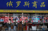 中国人对俄罗斯的商品也会感兴趣。图：黑河市的“俄罗斯商品一条街”。