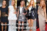 作为老佛爷karl钦点的Chanel女郎，《绯闻少女》中的“Queen S”——布莱克-莱弗利 (Blake Lively) 已经成为Chanel新一季代言人。自从当了Chanel的“当家花旦”，Blake Lively不遗余力宣传自家品牌，也难怪，S的时尚影响力和大牌气质，其实早在她去年7月参加完Chanel高级时装展回来后，就受到老佛爷的肯定。细心观察就不难发现，最近女王S每一次出席大型活动，均身穿香奈儿礼服，让我们一起细数，女王气场难自弃的Queen S，今夏到底穿了多少件香奈儿。