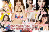 男人帮杂志台湾区最受瞩目的“2011全球百大性感美女票选活动”开办至今也已迈入第十年。今年台湾区票选活动自4月1号开放投票至今，短短一个多月，这场最美丽的盛典透过网路、志票选单、手机等投票方式，汇集了超过93万以上的选票。
