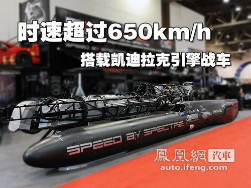 时速超过650kmh 搭载凯迪拉克引擎战车