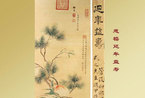 组图：难得一见的慈禧中国书画