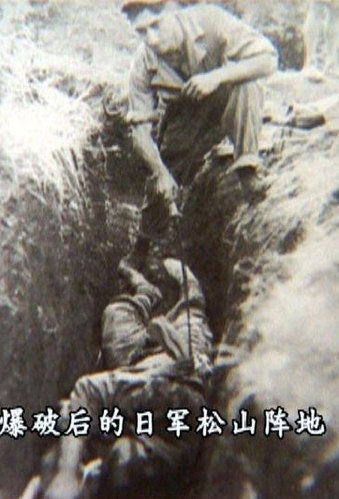国军松山血战全歼日军:慰安妇横尸守军堑壕