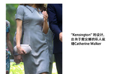 凯特·米德尔顿 (Kate Middleton)

戴安娜的时尚顾问Anna Harvey曾透露：“戴安娜真心觉得，‘只要是Catherine说好的，就是的。’”Walker以一件件优雅得体、裁剪精妙的定制女装塑造了世人眼里那个年轻迷人，同时又具备了英国王室成员传统风范的王妃形象。这件出自于Walker的设计穿在凯特王妃身上依旧保持优雅高贵的风度，只可惜Walker于2010年9月23日，65岁的女设计师Catherine Walker因癌症去世。