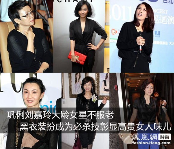 巩俐刘嘉玲大龄女星不服老 黑衣彰显女人味 