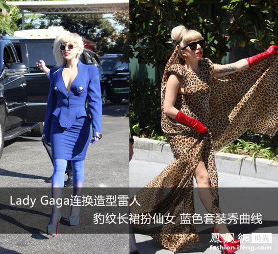 Lady Gaga连换造型雷人 豹纹长裙扮仙女