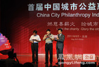 首届“中国城市公益慈善指数”发布活动现场