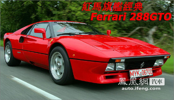 红色旗舰经典之Ferrari 288GTO