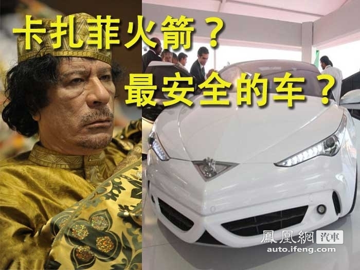 卡扎菲亲自操刀设计汽车 命名“火箭”