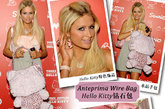 帕丽斯·希尔顿 (Paris Hilton) 
追捧Anteprima Wire Bag Hello Kitty钻石包的还有希尔顿家的大小姐，她的装扮比舒淇、范冰冰的都要符合这款手袋的造型，配上粉色连衣裙和Hello Kitty粉色饰品，整体造型连细节都很粉嫩到位。