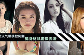 Angelababy、周秀娜、Jessica C、文咏珊，她们刚刚20出头就早早就收获了人气与利益，她们代表了香港的“嫩模”，她们性感的S形丰满身材掀起了香港嫩模身材风潮。凤凰网时尚小编带你看看，成为香港人气嫩模，身材保养上的独家私密法吧！图为香港4大人气嫩模。（来源：凤凰网时尚）
