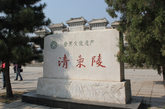 清东陵的石碑。