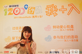 8月20日、21日，“2011MusicRadio我要上学 1200助学+行动”暖身活动分别北京、深圳、上海、沈阳四城联动，共吸引近万人参与，收集到近三千张爱心民众的笑容照片，为今年的“我要上学”大型主题公益活动加入了强劲的信心。图为观众参与“我+入”。