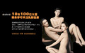 10年100位女星 裸身呼吁关注乳腺健康