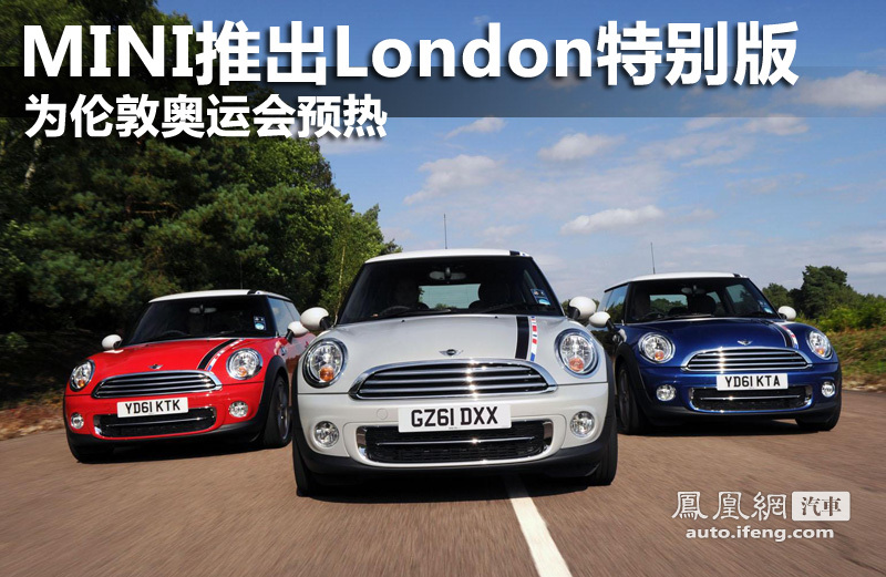 MINI推出London特别版为伦敦奥运会预热