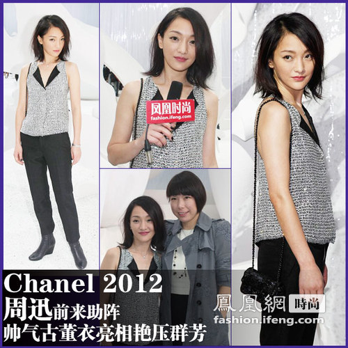 Chanel新装压轴发布 周迅着古董衣帅气助阵