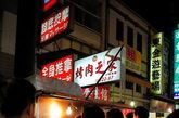 在台湾逛夜市，看见排队的就跟着排肯定没错。这家烤肉摊围着很多人，于是进去探个究竟。
