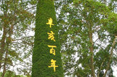 2011年10月6日，武汉解放公园。2011年武汉花卉展以辛亥革命为主题，纪念辛亥革命100周年。