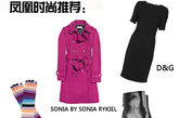 编辑推荐单品：
　　粉色风衣：SONIA BY SONIA RYKIEL
　　黑色长款连衣裙：D&G
　　条纹长款手套：SONIA BY SONIA RYKIEL