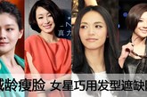 千万不要以为美女是一朝一夕就可以达到的，也不要以为天资不佳就没有奔向索女行列的资格。女明星都擅用发型对自己的缺陷有所掩盖，瞬间便能减龄瘦脸，可见只要选对造型你完全可以有脱胎换骨的潜力。