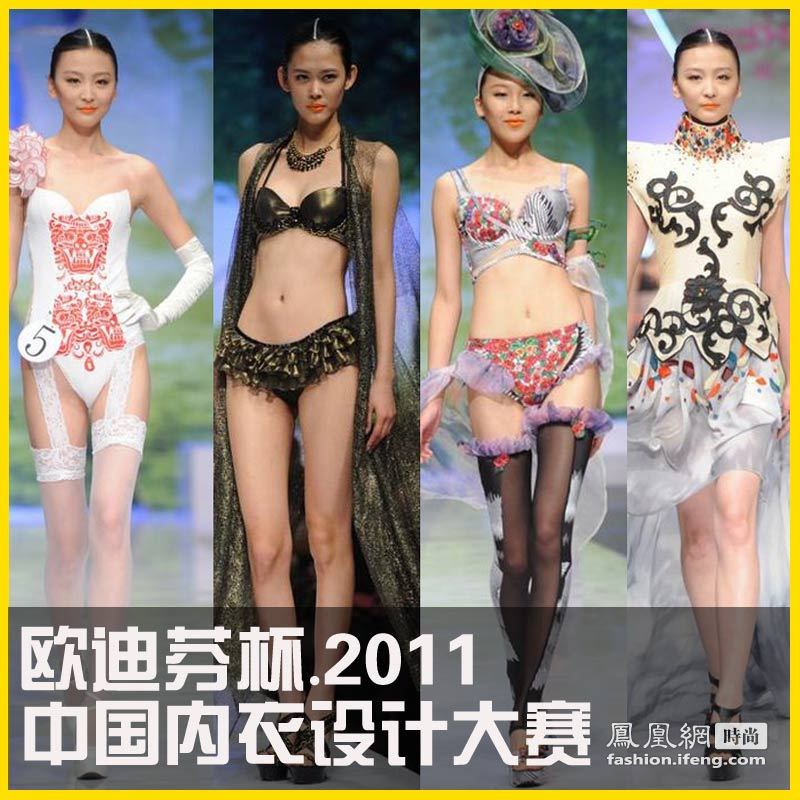 欧迪芬杯•2011中国内衣设计大赛