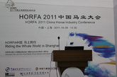 HORFA 2011 中国(上海)国际马业展览会的论坛会。