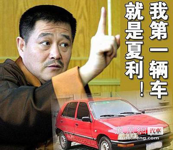 揭秘赵本山的奢华生活第一辆车是夏利