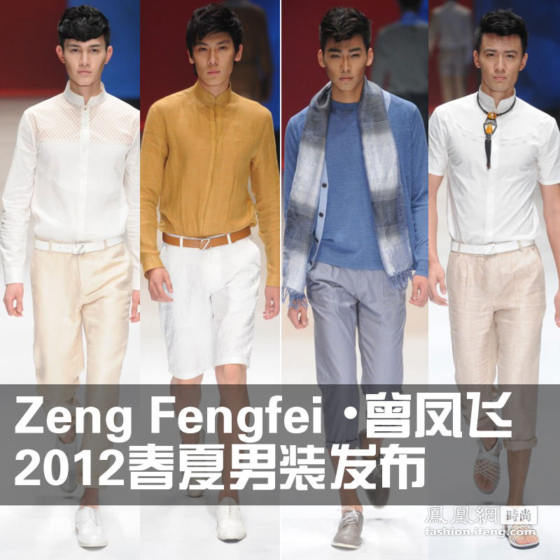Zeng Fengfei •曾凤飞 2012春夏男装发布
