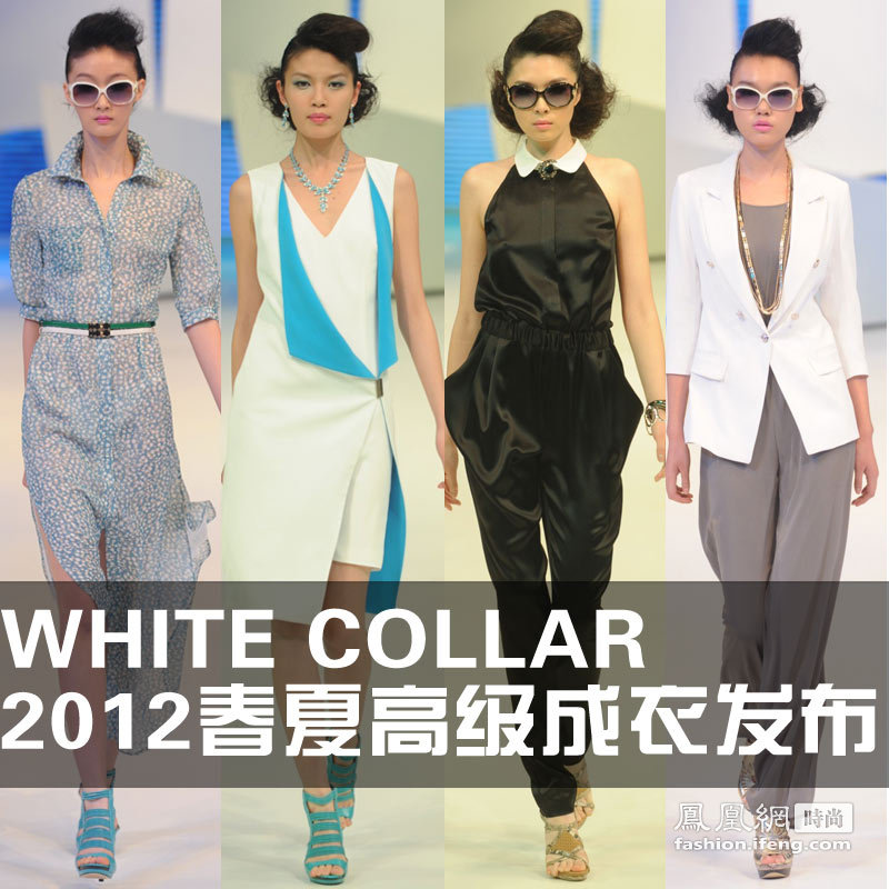 WHITE COLLAR 2012春夏高级成衣发布