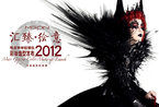 2012毛戈平学校师生彩妆造型 中国时装周盛大举行