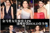 第48届台湾金马奖在台湾新竹市隆重举行，数十名女星在红毯上璀璨亮相，一拼高下。
