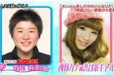 日本某电视台近日上演了一出化妆术真人秀，把校园里剃着超短发的热血假小子们变身超级美少女，犹如杂志上的Fashion Girl，前后变身之大，令人感叹化妆造型的神奇魔力。