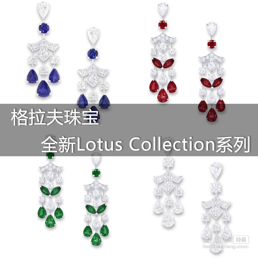 格拉夫珠宝 全新Lotus Collection系列