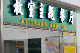 2012年01月14日，一家名为“一年三班”的教室主题餐厅亮相沈阳。