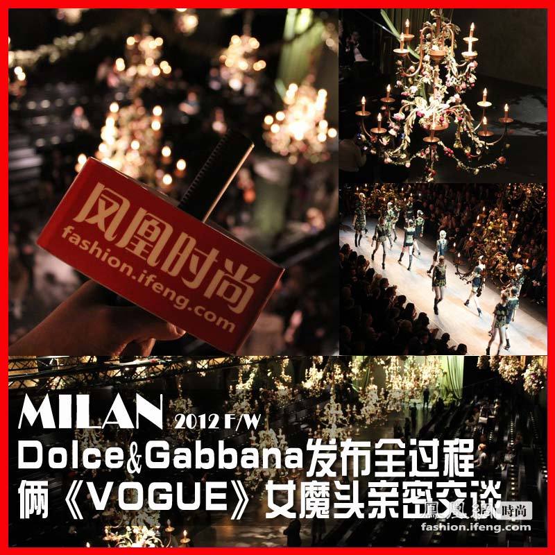 独家展示Dolce & Gabbana 发布全过程 俩《VOGUE》女魔头亲密交谈