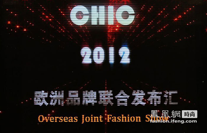 CHIC中国国际服装服饰博览会 2012海外品牌联演