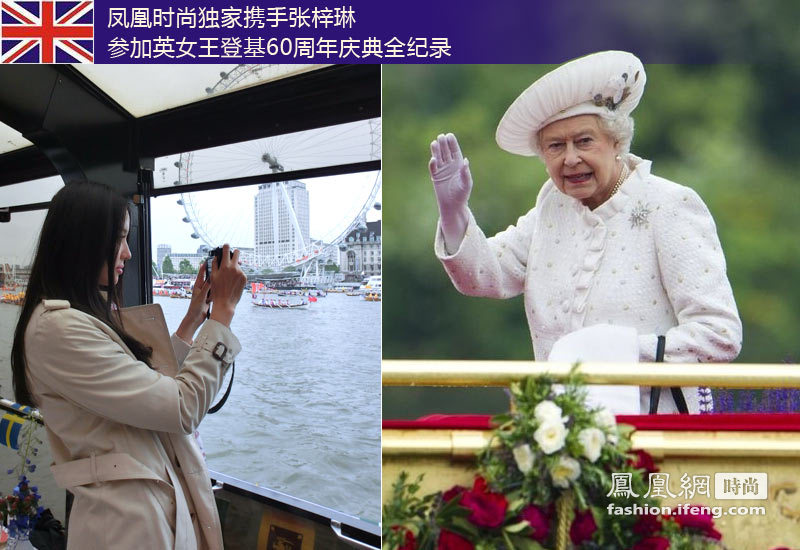 凤凰时尚独家携手张梓琳 报道英女王登基60周年庆典