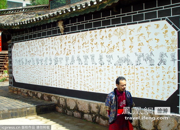 中华民族珍贵的文化遗产：东巴文化  