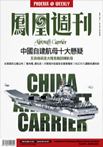 中国自建航母十大悬疑