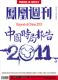 “2011——中国时局报告