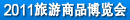 义乌旅博会