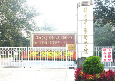 中国人民解放军艺术学院